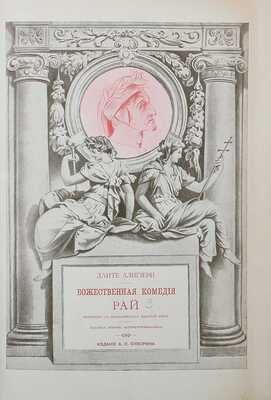 Данте А. Божественная комедия / Пер. с итал. размером подлинника Д. Мин. Изд. 2-е, ил. В 3-х ч. СПб., 1909.